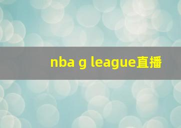 nba g league直播